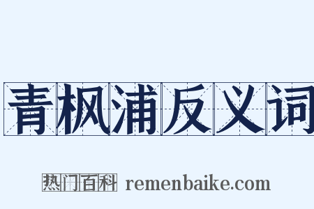 青枫浦反义词是什么意思的图片